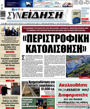 Πρωτοσέλιδο Συνείδηση