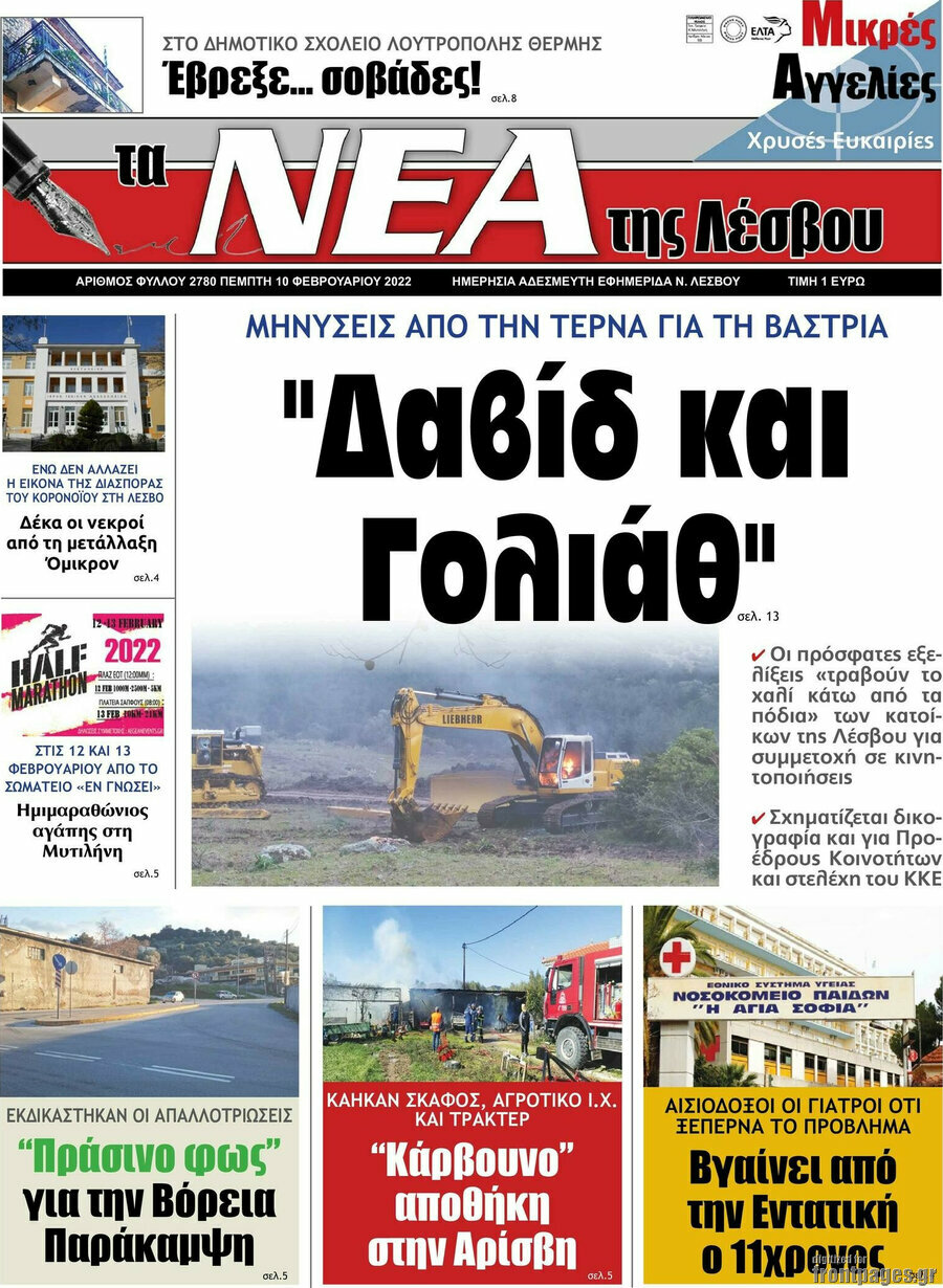 Νέα της Λέσβου
