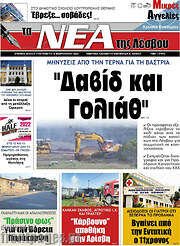 /Νέα της Λέσβου