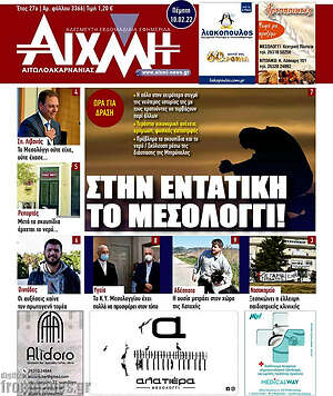 Πρωτοσέλιδο Αιχμή