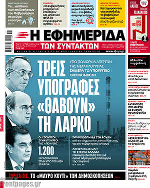 Η εφημερίδα των συντακτών - Τρεις υπογραφές "θάβουν"τη ΛΑΡΚΟ