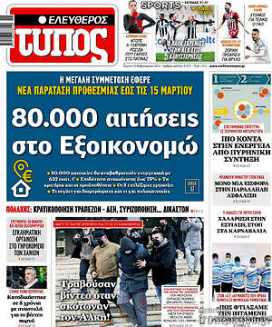 Ελεύθερος Τύπος - 80.000 αιτήσεις στο Εξοικονομώ