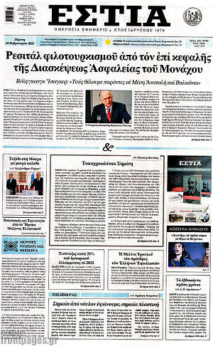 Εφημερίδα Εστία
