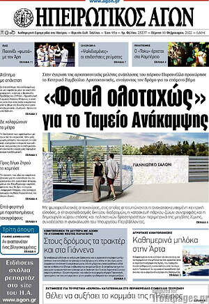 Πρωτοσέλιδο Ηπειρωτικός Αγών