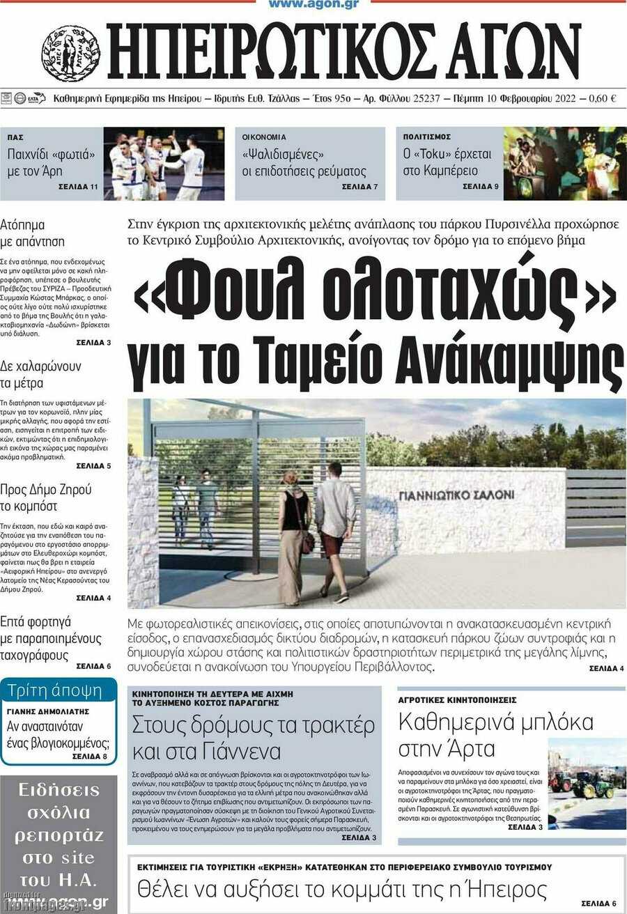 Ηπειρωτικός Αγών