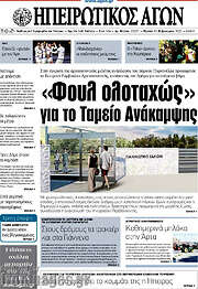 /Ηπειρωτικός Αγών