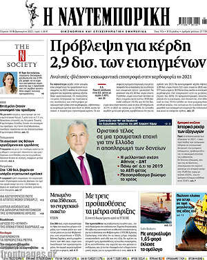 Η Ναυτεμπορική: Πρόβλεψη για κέρδη 2,9 δισ.των εισηγμένων