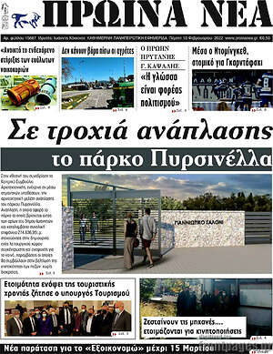 Πρωτοσέλιδο Πρωινά νέα