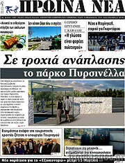 /Πρωινά νέα