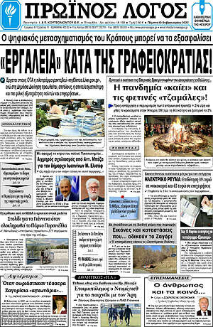 Πρωτοσέλιδο Πρωινός Λόγος