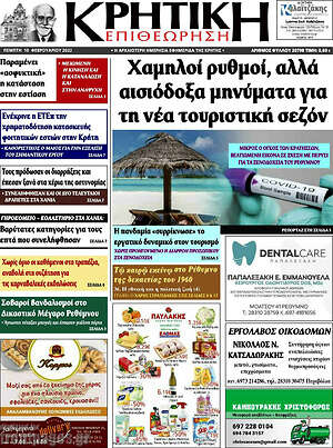 Πρωτοσέλιδο Κρητική Επιθεώρηση