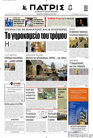 Πρωτοσέλιδο Πατρίς
