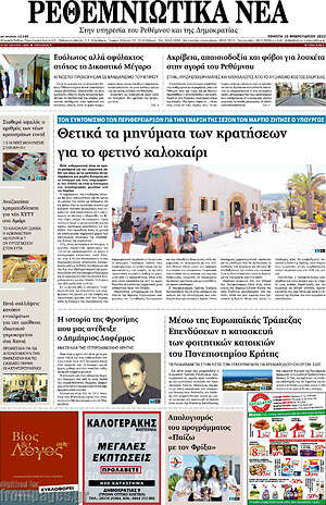 Πρωτοσέλιδο Ρεθεμνιώτικα Νέα