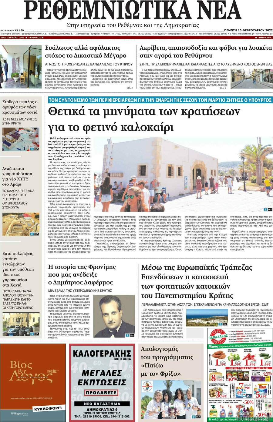 Ρεθεμνιώτικα Νέα