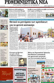 /Ρεθεμνιώτικα Νέα
