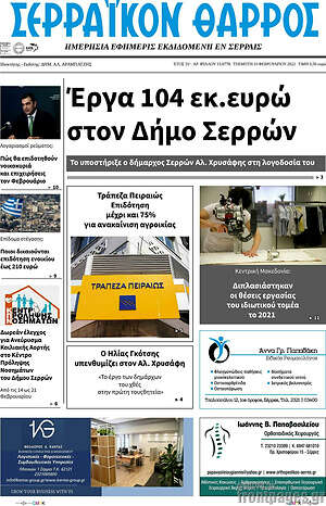 Πρωτοσέλιδο Σερραϊκόν Θάρρος