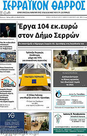 /Σερραϊκόν Θάρρος