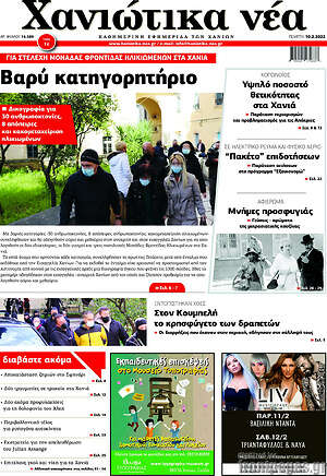 Πρωτοσέλιδο Χανιώτικα Νέα
