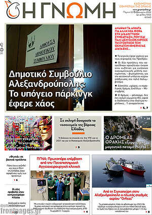 Πρωτοσέλιδο Η Γνώμη