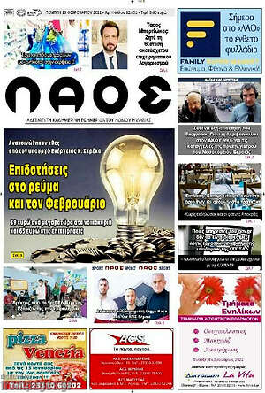 Πρωτοσέλιδο Λαός