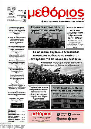 Πρωτοσέλιδο Μεθόριος
