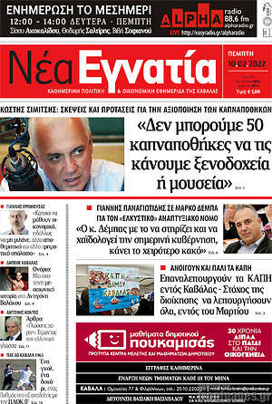 Πρωτοσέλιδο Νέα Εγνατία