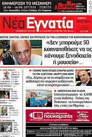/Νέα Εγνατία