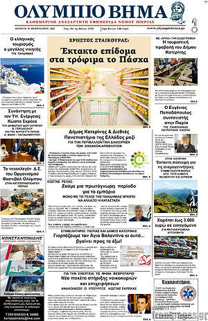 Πρωτοσέλιδο Ολύμπιο Βήμα