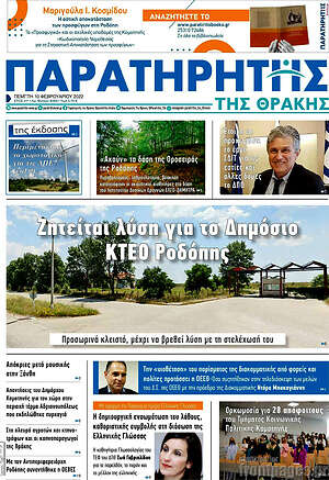 Πρωτοσέλιδο Παρατηρητής