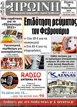 Πρωτοσέλιδο Πρωινή Γρεβενών