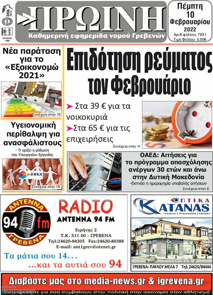 Πρωινή Γρεβενών