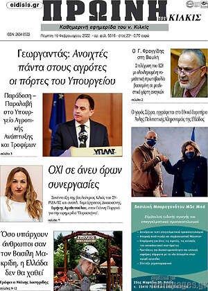 Πρωτοσέλιδο Πρωινή του Κιλκίς