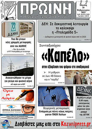 Πρωτοσέλιδο Πρωινή Κοζάνης
