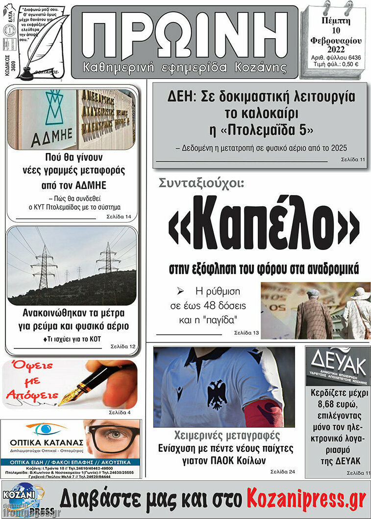 Πρωινή Κοζάνης