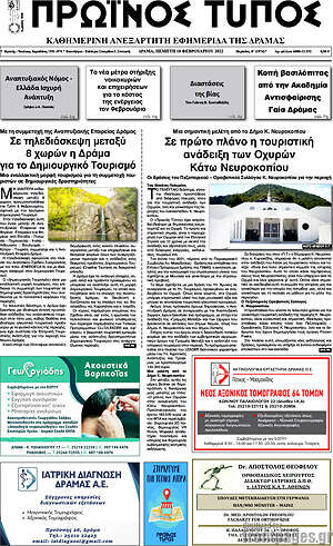 Πρωτοσέλιδο Πρωινός Τύπος Δράμας
