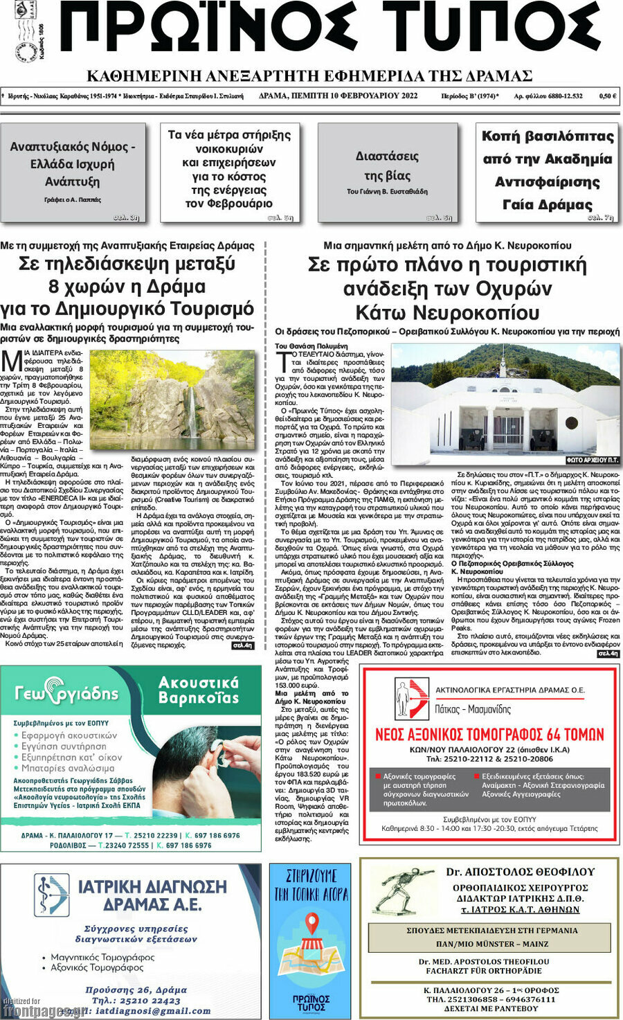 Πρωινός Τύπος Δράμας