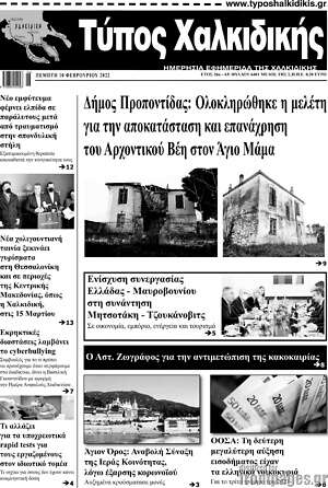 Πρωτοσέλιδο Τύπος Χαλκιδικής