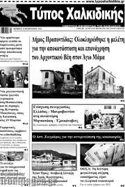/Τύπος Χαλκιδικής