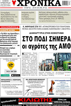 Πρωτοσέλιδο Χρονικά της Δράμας