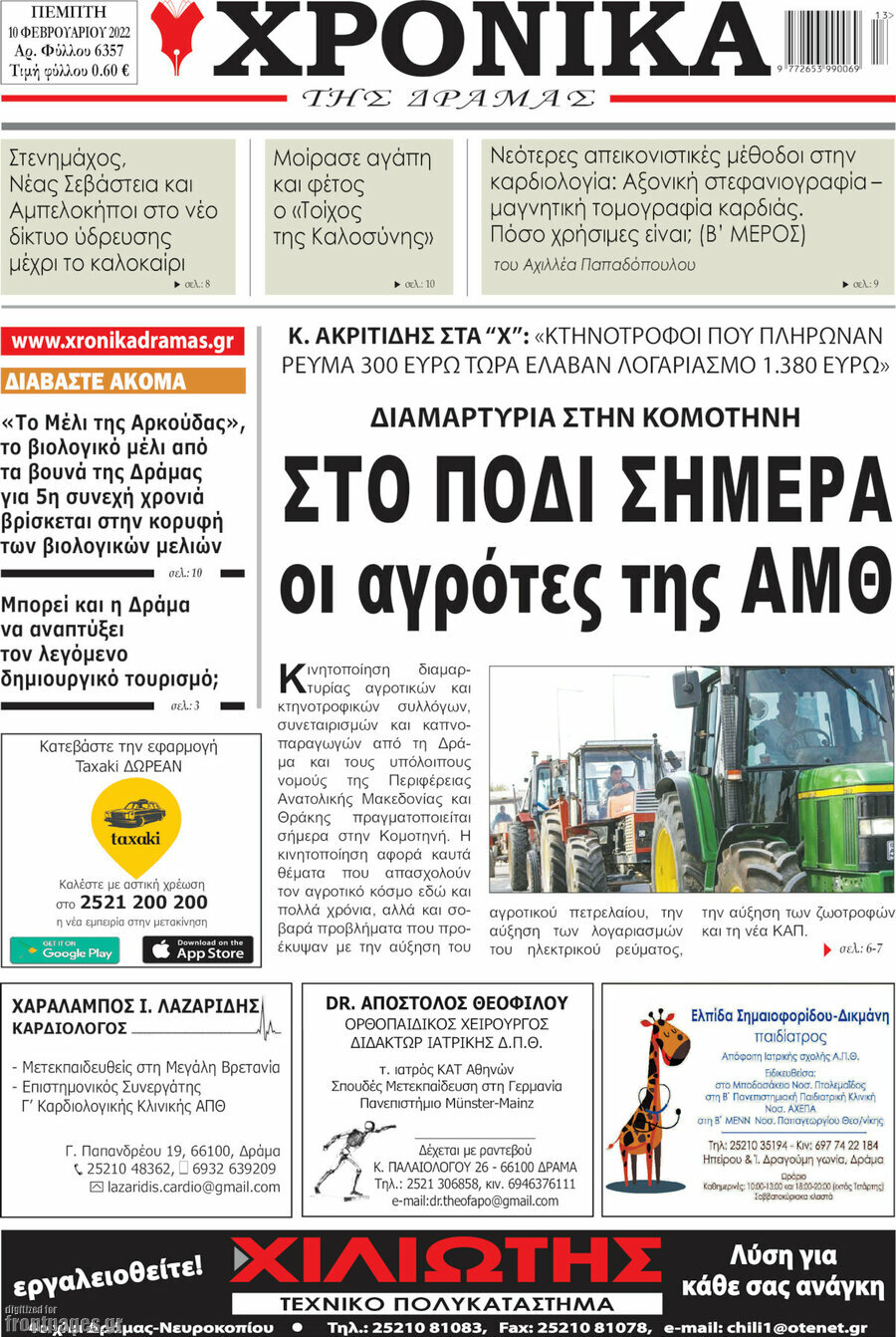 Χρονικά της Δράμας