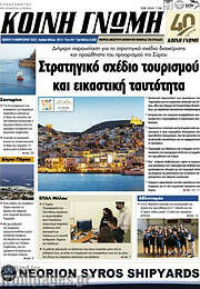 /Κοινή Γνώμη