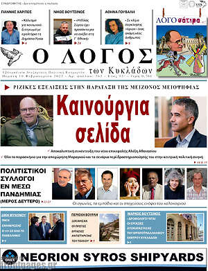 Πρωτοσέλιδο Ο Λόγος