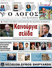 /Ο Λόγος