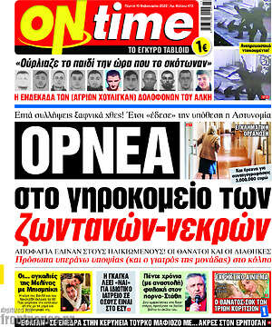 Εφημερίδα ON time