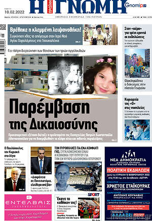 Πρωτοσέλιδο Η Γνώμη