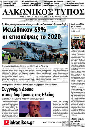 Πρωτοσέλιδο Λακωνικός Τύπος