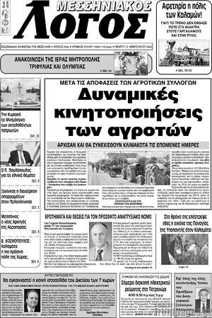 Πρωτοσέλιδο Μεσσηνιακός Λόγος