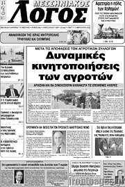 /Μεσσηνιακός Λόγος