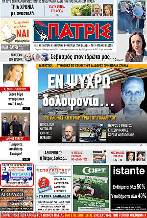 Πρωτοσέλιδο Πατρίς