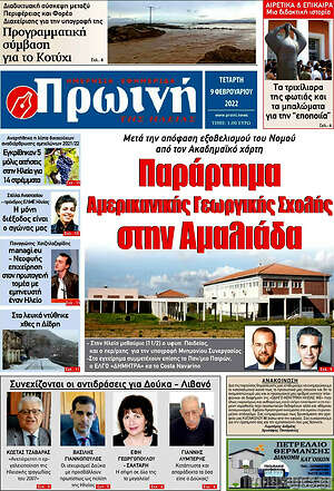 Πρωτοσέλιδο Πρωινή Ηλείας